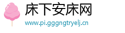 床下安床网